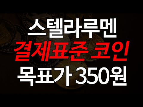 스텔라루멘 스위프트 통합 결제표준 코인된다 근본있는 상승 다음 목표가 350원 