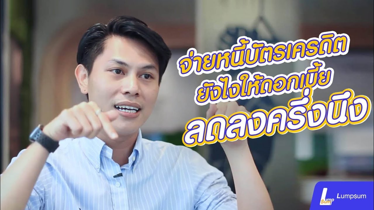 รีไฟแนนซ์บัตรเครดิต กรุงไทย  New Update  เทคนิคจัดการดอกเบี้ยบัตรเครดิต ให้ถูกลง...ครึ่งนึง! - Lumpsum