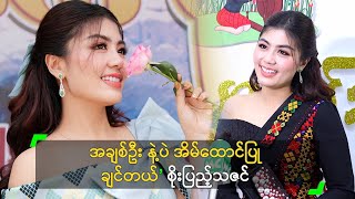 အချစ်ဦး နဲ့ပဲ အိမ်ထောင်ပြု ချင်တယ် ...