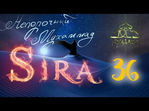 Непорочный Мухаммад - 36 серия - Сира пророка - Ясир Кады - Dawah Project