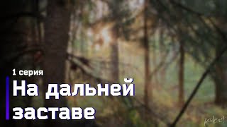 podcast: На дальней заставе - 1 серия - #Сериал онлайн киноподкаст подряд, обзор