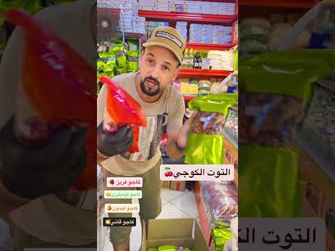 كاجو بجميع نكهات النظافه اكسبلور دويتو الجيلي  تيك توك ترند عروض ترند تيك توك
