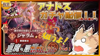 【アナドスガチャ配信！？】そんなに石ないけどガチャ配信してもいいよね！？！？【彗音ネツキ】