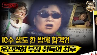 [경찰청 사람들] 10수 생도 한 방에 합격?! 운전면허 부정 취득의 최후 #경찰청사람들 #실화On MBC981013방송