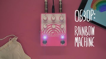 Обзор: EarthQuaker Devices Rainbow Machine