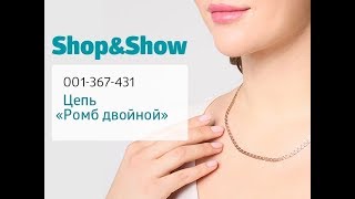 Цепь «Двойной ромб». «Shop and Show» (украшения) Цепь «Двойной ромб». «Shop and Show» (украшения)