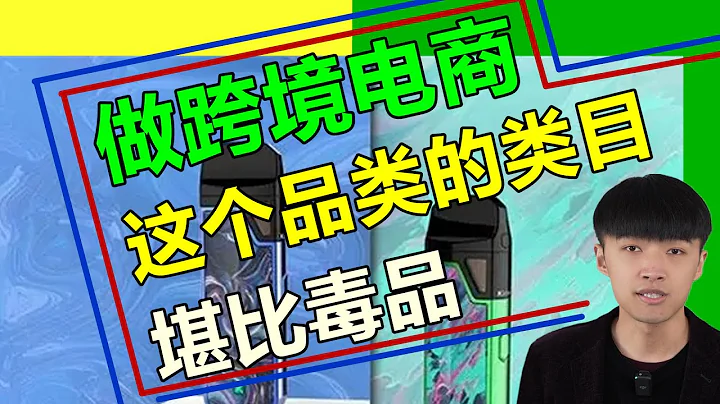 做跨境電商，這個品類的類目堪比毒品！ - 天天要聞