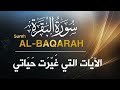 تلاوة سورة البقرة كاملة تلاوة سورة البقرة كاملة