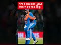 India vs Sri Lanka সুপার ওভারের ম্যাচে কামাল বোলার Rinku Singh #shorts #cricket #rinkusingh #kkr