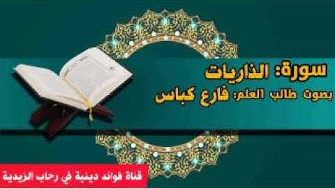 تلاوة رائعة لسورة الذاريات بصوت طالب العلم فارع كباس.