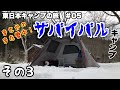 【東日本キャンプの旅】#05 青森編-3「トイレが無いのは辛すぎた」の巻(2019-12-08〜09 )