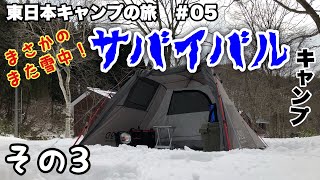 【東日本キャンプの旅】#05 青森編-3「トイレが無いのは辛すぎた」の巻(2019-12-08〜09 )