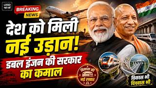 देश को मिली नई उड़ान!डबल इंजन की सरकार का कमाल
