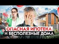 Опасная ипотека, отцовский капитал, современные юрты и бесполезные дома