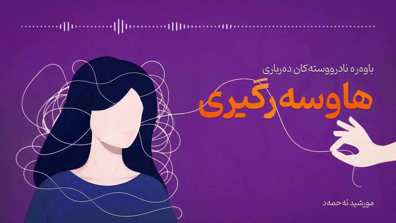 هەندێک باوەڕی نادروست دەربارەی هاوسەرگیری