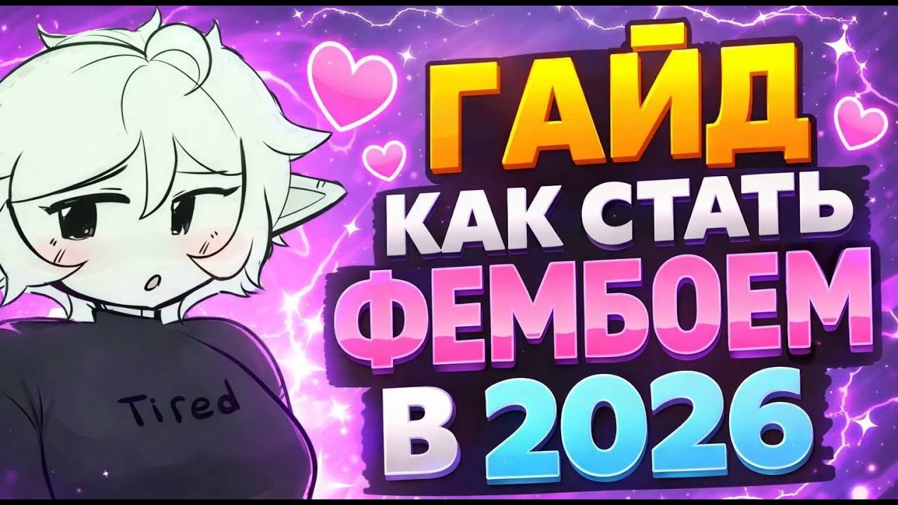 ГАЙД как стать ультра милым фури фембоем в 2026