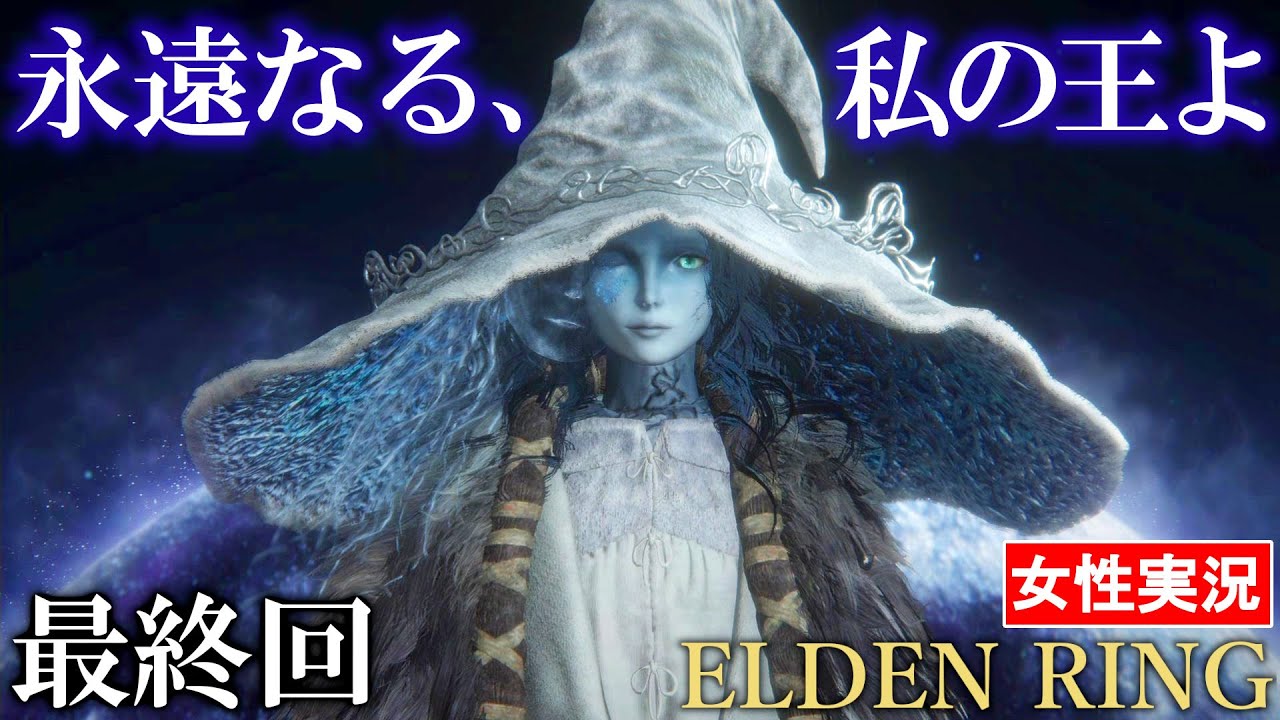 【エルデンリング 女性実況】ラスボスに勝ったぞー！！愛しい人とエンディング。美しい…。#51