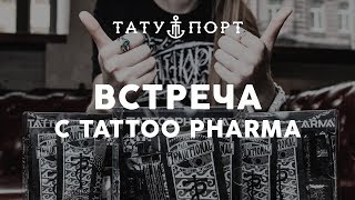 У нас в гостях Tattoo Pharma