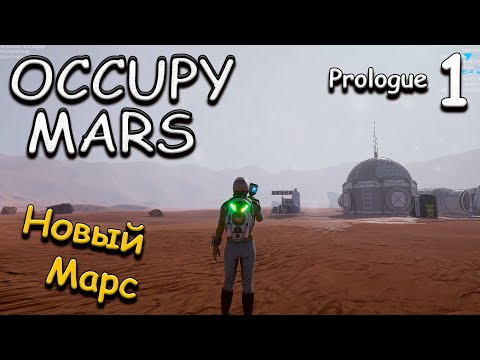 Видео: Occupy Mars Prologue прохождение игры. обзор. выживание #1