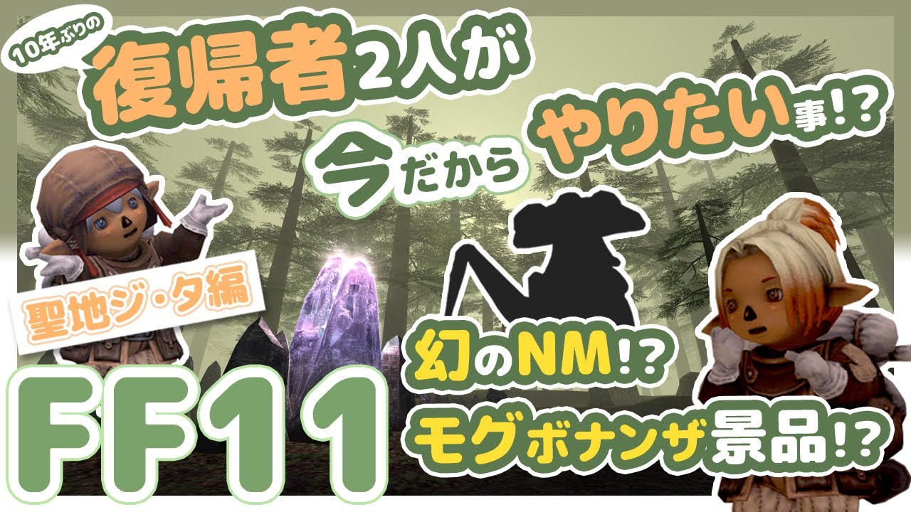 【FF11】 復帰者2人が今だからやりたい事！？幻のNM発見？とジ・タの石碑MAP解説！！#08【聖地ジ・タ NM狩り編】