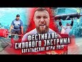 Фестиваль силового экстрима и Богатырские игры 2019! Сургут/Владимир
