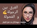الرجولة و الفحولة ما الفرق بينهم معلومات مهمة