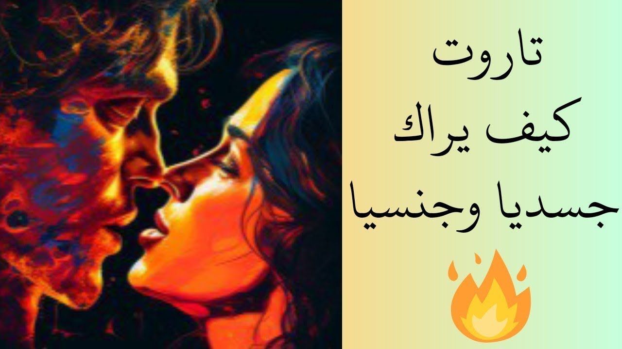 كيف يراك جسدياً وجنسيا🔥بيحترمك؟ رغبته نابعه من حب ولا شغف هل صادق؟ طاقه زمنيه مفتوحه♥️ تاروت شايفك