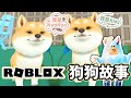 【ROBLOX】妞妞變成極度厭世狗 我能平安度過狗生嗎? 狗狗故事 冒險 闖關 OBBY [NyoNyo妞妞日常實況]