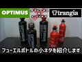 オプティマス＆トランギア フューエルボトルの小ネタを紹介します