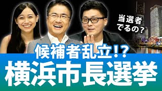 横浜市長選挙は候補者乱立で面白い！？1度の選挙で終わらない可能性？争点になるのは？｜横浜市長選挙2021｜第85回 選挙ドットコムちゃんねる #3