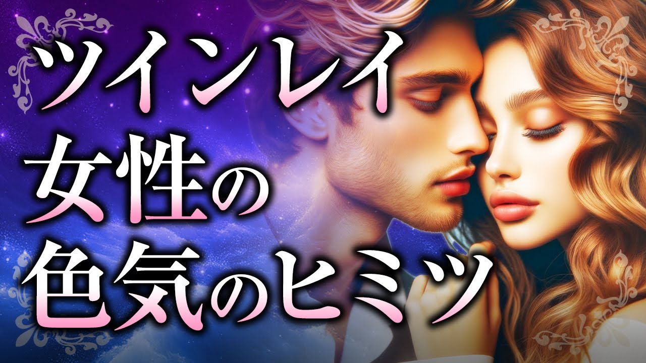 【セクシーな君に夢中】ツインレイ女性の「色気」がスゴイ！その理由やツインレイ男性が感じる魅力、もっと色気を高める方法とは？【スピリチュアル】