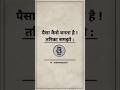 ये समझ लिया तो Life Success है। Success Motivation || Business || Money #success #motivation #money