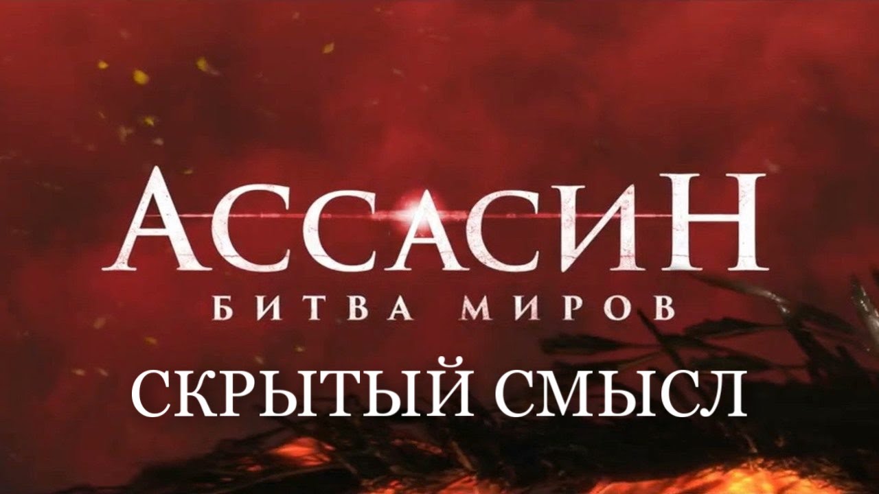 Ассасин битва миров. Ассасин битва миров 2021. Отец Танжерин ассасин битва миров. Скрытые смыслы ютуб