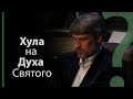 Хула на Духа Святого? | Сложных текстов НЕТ (сжестовым языком)