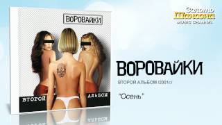 Воровайки - Осень (Audio)