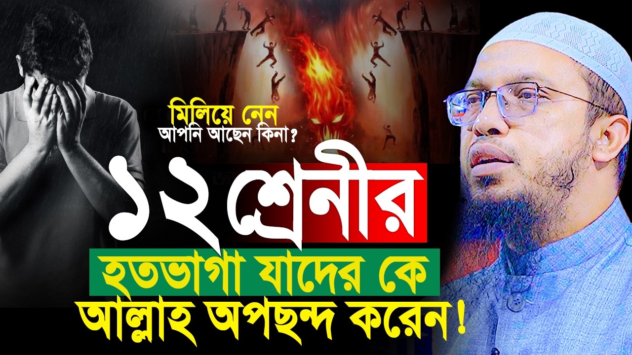 ১২ শ্রেনীর হতভাগা যাদের কে আল্লাহ অপছন্দ করেন! Shaikh Ahmadullah New Waz। শায়খ আহমাদুল্লাহ ওয়াজ