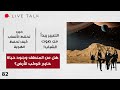 هل من المنطق وجود حياة خارج كوكب الأرض Live Talk الحلقة ٨٢ هل من المنطق وجود حياة خارج كوكب الأرض Live Talk الحلقة ٨٢