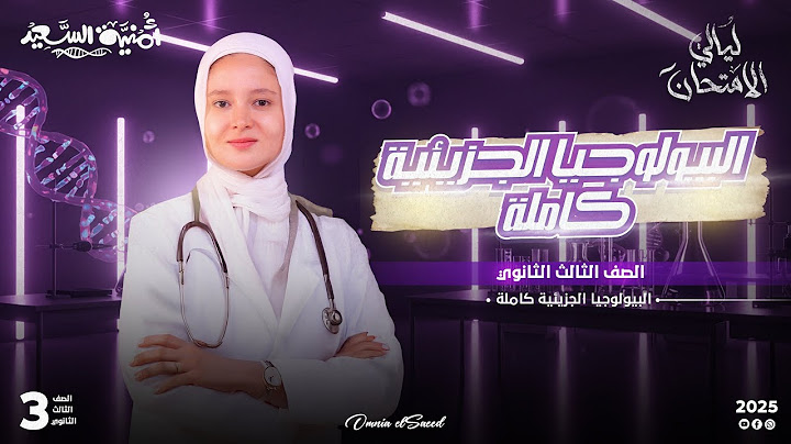 ليالي امتحان الاحياء - البيولوجيا الجزيئية كاملة 2025