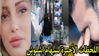 عاجل السبب الحقيقي لوفاه الصحفيه سهام اوشلوش / سبب الوفاه/ مقدمه برنامج الفكاهي