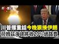 【#原音重現】川普撂重話今晚「狠狠打擊伊朗」！美軍連3晚發動空襲 美國將實施海上封鎖！荷姆茲海峽收20％過路費 川普嗆：任何與伊朗做生意的國家都不能過！｜三立新聞網 SETN.com
