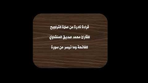 قراءة نادرة جدا للشيخ محمد صديق المنشاوي من صلاة التراويح  الفاتحة وما تيسر من سورة الأنعام