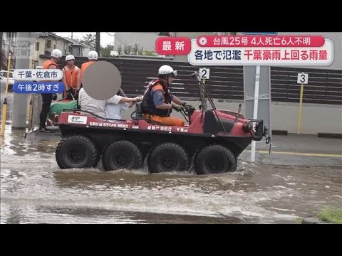 台風25号　鴨川で崖崩れ 複数の住宅被害　千葉で大規模冠水 救助求める声【スーパーJチャンネル】(2026年9月22日)