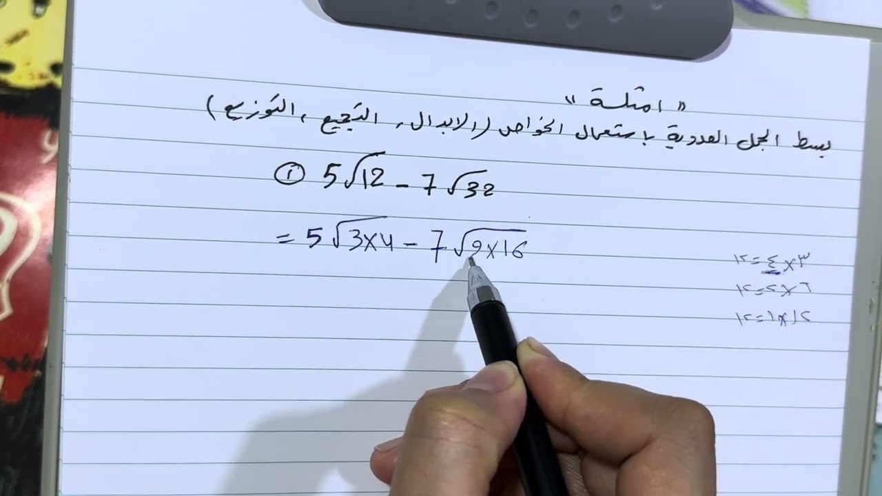 تبسيط الجمل العددية التي تحتوي على جذور تربيعية رياضيات الثاني متوسط ص 42 ، ست مريم