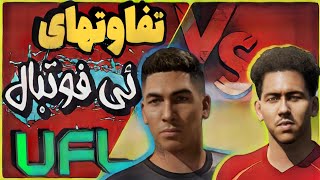 مقایسه دو بازی efootball و UFL / کدوم بهتره؟