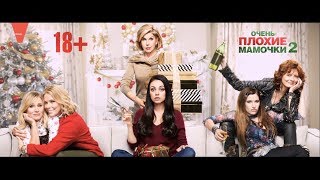 Очень плохие мамочки 2 - трейлер Очень плохие мамочки 2 - трейлер