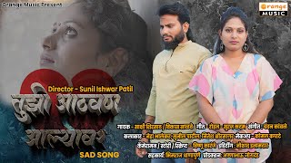 Tujhi Athavan Alyavar Video Song | Bewafai Song | Sunil Patil | Nisha Bhalerao | Marathi Sad Song