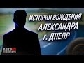 История вождения Александра. Город Днепр.