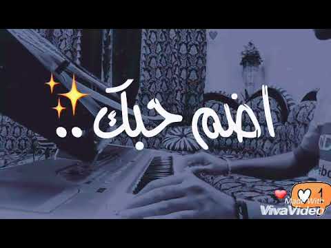 اغنية اضم حبك وسط روحي مع الكلمات
