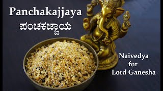(ಪಂಚಕಜ್ಜಾಯ) Panchakajjaya recipe Kannada | Ganesha festival recipes | How to make prasadam screenshot 5