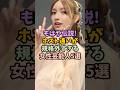 ㊗️110万再生!もはや伝説!ホスト通いが規格外すぎる女性芸能人5選#女性芸能人#雑学#ホスト通い#芸能人